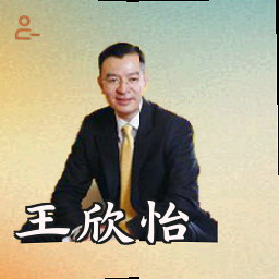 王欣怡